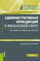 Административная юрисдикция в финансовой сфере. Учебник, Лапина М.А., Попова Н.Ф., Карпухин Д.В., Ручкина Г.Ф. 