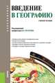 Введение в географию. Учебное пособие, Кочуров Борис Иванович, Винокурова Наталья Федоровна, Глебова О. В. 