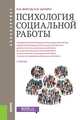 Психология социальной работы. Учебник для бакалавров, Фирсов Михаил Васильевич, Шапиро Борис Юрьевич 