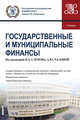 Государственные и муниципальные финансы. Учебник, Слепов Владимир Александрович, Гришина О. А., Киреева Е. В., Чалова А. Ю. 