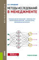 Методы исследований в менеджменте. Учебное пособие, Кричевский М.Л. 