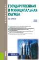 Государственная и муниципальная служба. Учебное пособие, Борисов Н.И. 