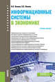 Информационные системы в экономике. Учебное пособие, Ясенев В.Н., Ясенев О.В. 