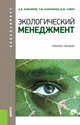 Экологический менеджмент. Учебное пособие, Анисимов А.В. 