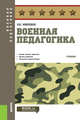 Военная педагогика. Учебник, Микрюков Василий Юрьевич 