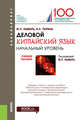 Деловой китайский язык. Начальный уровень. Учебное пособие, Лымарь Марина Павловна, Тюрина Валентина Александровна 