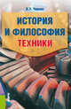 История и философия техники. Аспирантура. Магистратура. Учебное пособие, Черняк Виктор Захарович 