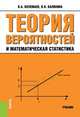 Теория вероятностей и математическая статистика. Учебник, Колемаев В.А. , Калинина В.Н. 