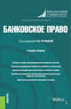Банковское право. Учебное пособие, Ручкина Г.Ф. , Васильева О.Н., Венгеровский Е.Л., Демченко М.В., Исмаилов И.Ш. 