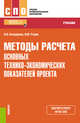 Методы расчета основных технико-экономических показателей проекта. Учебник, Бондарева Н.А., Родин А.Ю. 