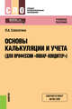 Основы калькуляции и учета (для профессии "Повар-кондитер"). Учебное пособие, Саполгина Людмила Александровна 