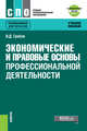 Экономические и правовые основы профессиональной деятельности + еПриложение: Тесты. Учебное пособие, Грибов Владимир Дмитриевич 