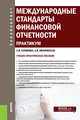 Международные стандарты финансовой отчетности. Практикум. (Бакалавриат). Учебно-практическое пособие, Куликова Лидия Ивановна, Ивановская Анна Валериевна 