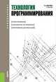 Технология программирования. Учебник, Иванова Г.С. 