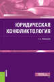 Юридическая конфликтология. Учебник, Ромашов Роман Анатольевич 