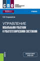 Управление мобильными роботами и робототехническими системами (СПО). Учебник, Старовойтов Евгений Игоревич 
