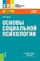 Основы социальной психологии (для СПО). Учебное пособие, Сухов Анатолий Николаевич 