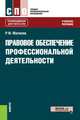 Правовое обеспечение профессиональной деятельности. Учебное пособие, Матвеев Роальд Федорович 
