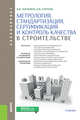 Метрология, стандартизация, сертификация и контроль качества в строительстве (для бакалавров), Логанина Валентина Ивановна, Карпова Ольга Викторовна 