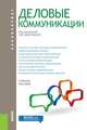 Деловые коммуникации. Учебник, Анопченко Т.Ю. 