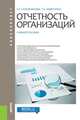 Отчетность организаций. Учебное пособие, Сапожникова Н.Г. , Лаврухина Т.А. 