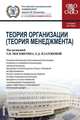 Теория организации (для бакалавров). Учебное пособие, Астахова Н. И., Москвитин Г. И., Платонова Е. Д. 