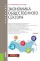 Экономика общественного сектора (для бакалавров). Учебник, Исаев Валерий Анатольевич, Пономаренко Елена Васильевна 