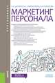 Маркетинг персонала (для бакалавров). Учебное пособие, Шапиро Сергей Александрович, Самраилова Екатерина Константиновна, Говорова Наталья Антоновна 