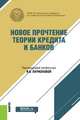 Новое прочтение теории кредита и банков. Монография, Ларионова Ирина Владимировна, Бровкина Наталья Евгеньевна, Амосова Н. А. 
