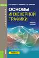 Основы инженерной графики. Учебное пособие, Гервер Владимир Александрович, Рывлина Александра Александровна, Тенякшев Александр Михайлович 