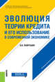 Эволюция теории кредита и его использование в современной экономике. Монография, Лаврушин Олег Иванович 
