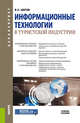 Информационные технологии в туристской индустрии. Учебное пособие, Шитов В.Н. 