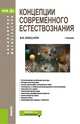 Концепции современного естествознания. Учебник, Бондарев Валерий Петрович 