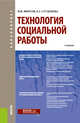 Технология социальной работы. Учебник, Фирсов М.В., Студенова Е.Г. 