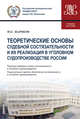 Теоретические основы судебной состязательности и их реализация в уголовном судопроизводстве России, Жариков Юрий Сергеевич 