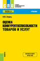 Оценка конкурентоспособности товаров и услуг. Учебник, Лифиц И.М. 
