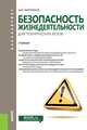 Безопасность жизнедеятельности для технических вузов. Учебник, Микрюков Василий Юрьевич 