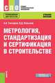 Метрология, стандартизация и сертификация в строительстве. Учебное пособие, Гончаров Анатолий Артемьевич, Копылов Виктор Дмитриевич 