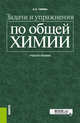 Задачи и упражнения по общей химии. Учебное пособие, Глинка Н.Л. 