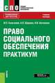 Право социального обеспечения. Практикум (СПО). Учебное пособие, Галаганов Владимир Петрович, Шарова Алефтина Петровна, Антонова Наталья Владиславовна 