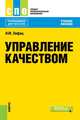 Управление качеством (для СПО). Учебное пособие, Лифиц Иосиф Моисеевич 