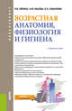 Возрастная анатомия, физиология и гигиена. Учебное пособие, Айзман Р.И., Завьялова Я.Л., Лысова Н.Ф. 