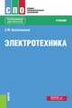 Электротехника. Учебник, Аполлонский Станислав Михайлович 