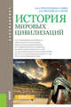 История мировых цивилизаций. Учебник, Старостенков Николай Васильевич, Семин Владимир Прокофьевич, Ляпунова Наталия Валентиновна, Шарый Валерий Иванович 
