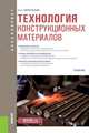 Технология конструкционных материалов (для бакалавров). Учебник, Черепахин Александр Александрович 