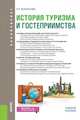 История туризма и гостеприимства (для бакалавров). Учебное пособие, Воронкова Людмила Петровна 