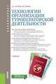 Технологии организации туроператорской деятельности. Учебник, Кусков Алексей Сергеевич, Сирик Наталия Валериевна 