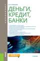 Деньги, кредит, банки (для бакалавров). Учебник, Кузнецова Елена Ивановна 