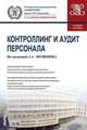 Контроллинг и аудит персонала (для магистратуры). Учебное пособие, Литвинюк Александр Александрович, Гендон А. П., Короткова Е. А. 
