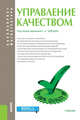 Управление качеством (для бакалавров и магистров). Учебник, Зайцев Сергей Алексеевич, Парфеньева И. Е., Вячеславова Ольга Федоровна 